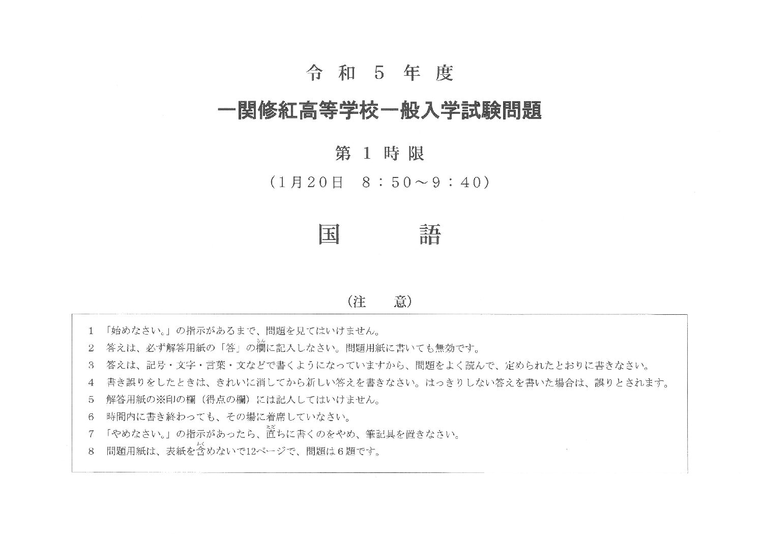 一関修紅高等学校