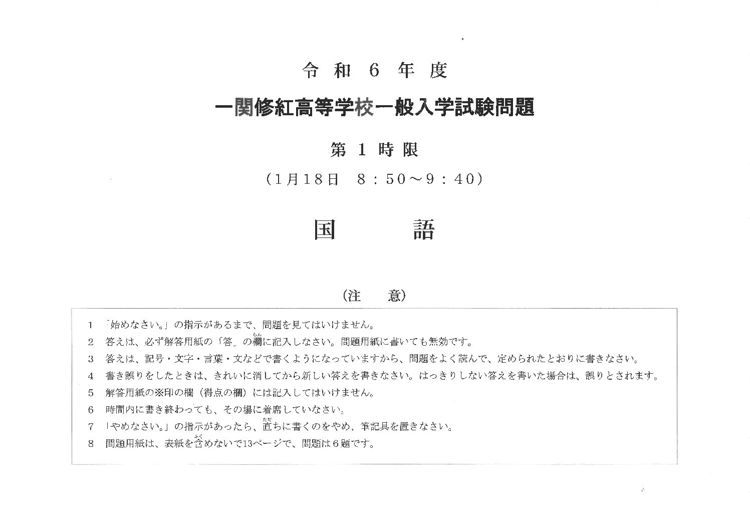 一関修紅高等学校
