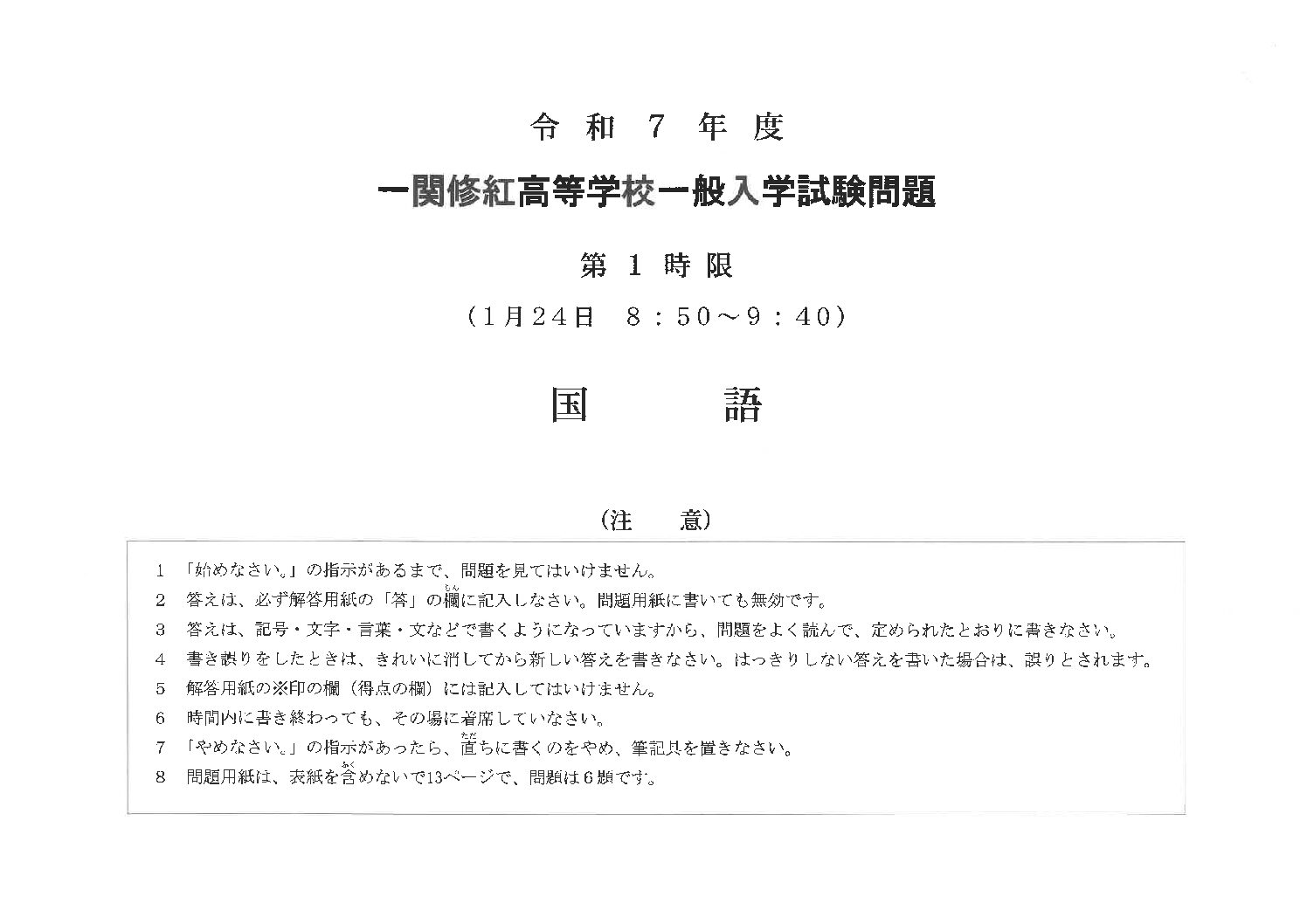 一関修紅高等学校