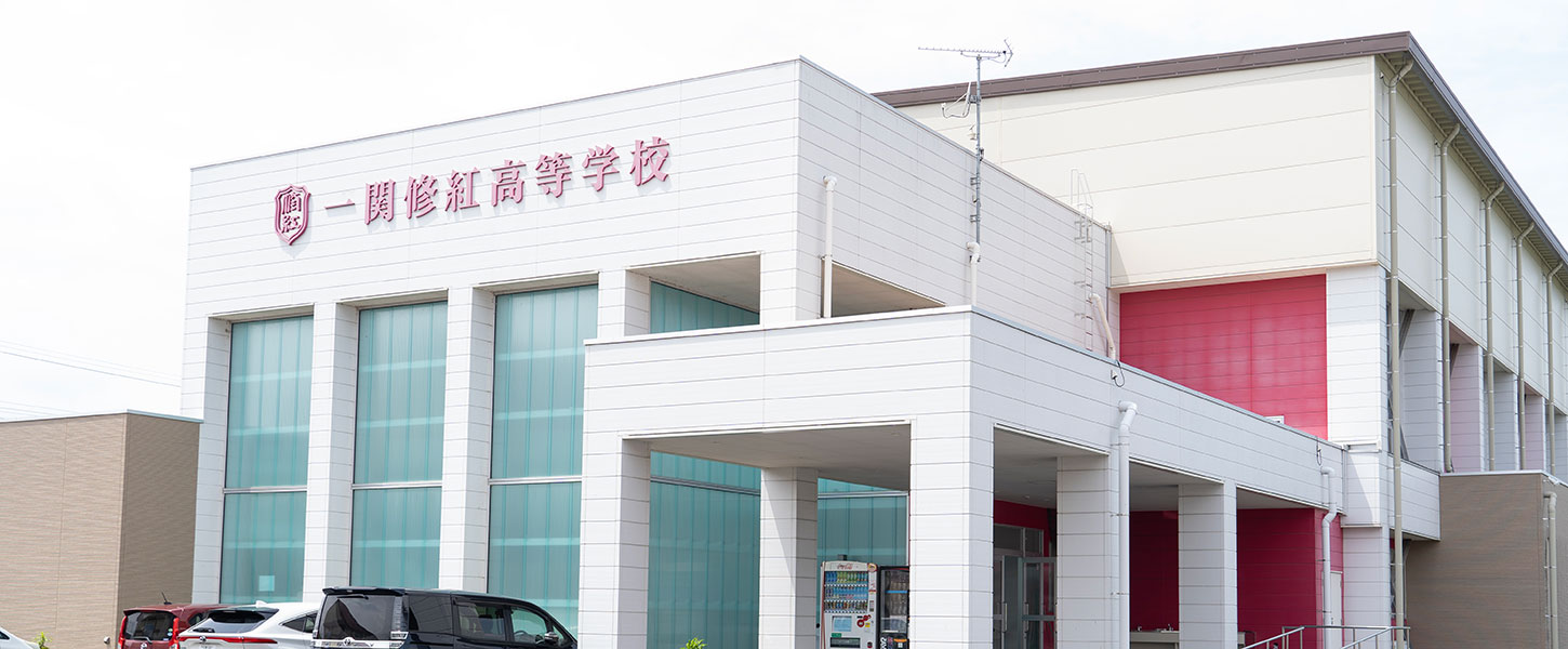 一関修紅高等学校